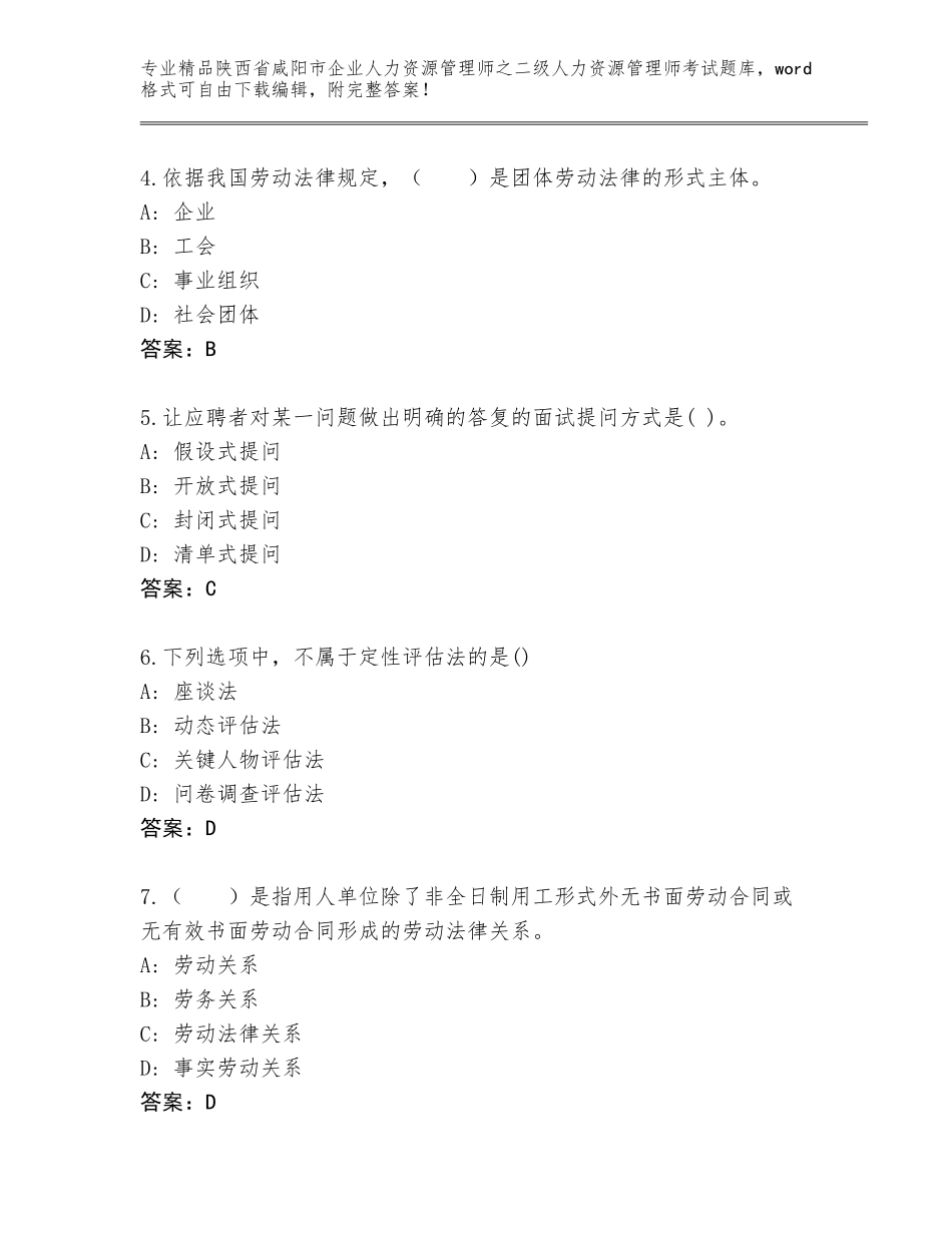 2024年陕西省咸阳市企业人力资源管理师之二级人力资源管理师考试大全含答案【模拟题】_第2页