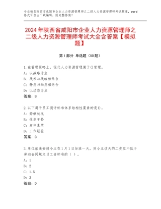 2024年陕西省咸阳市企业人力资源管理师之二级人力资源管理师考试大全含答案【模拟题】