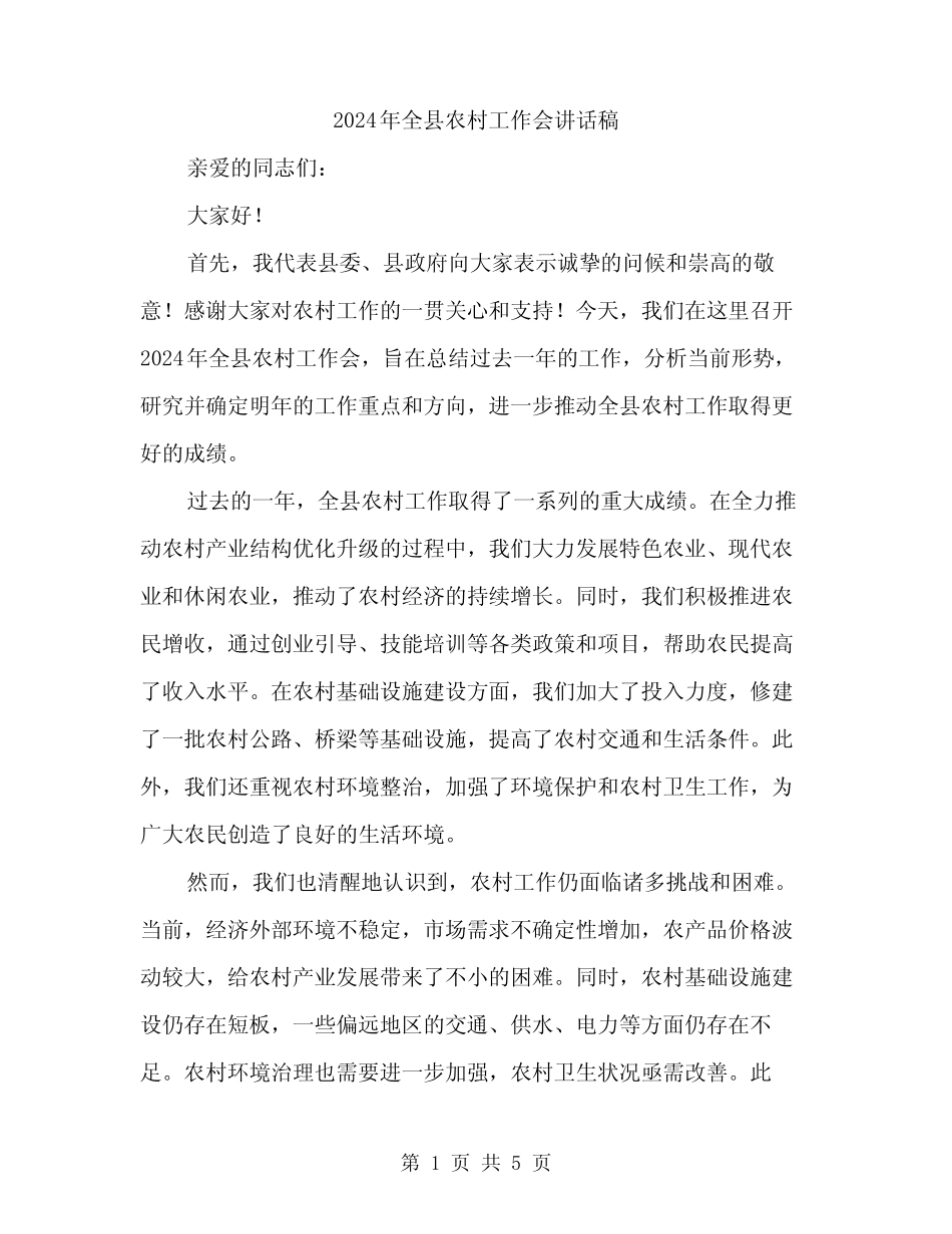 2024年全县农村工作会讲话稿(二篇) _第1页