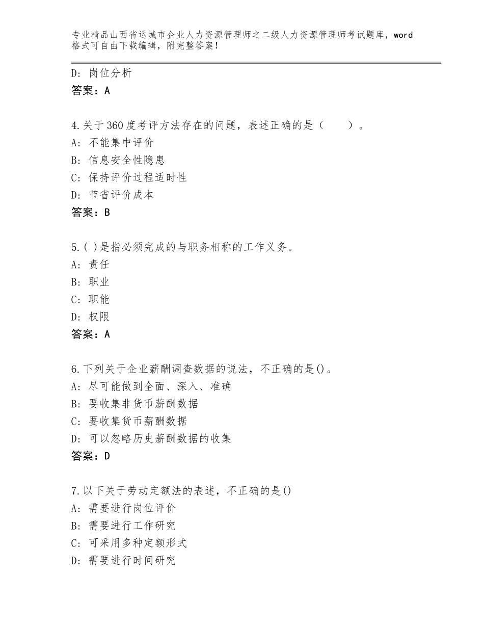 2024年山西省运城市企业人力资源管理师之二级人力资源管理师考试精选题库（名师系列）_第2页