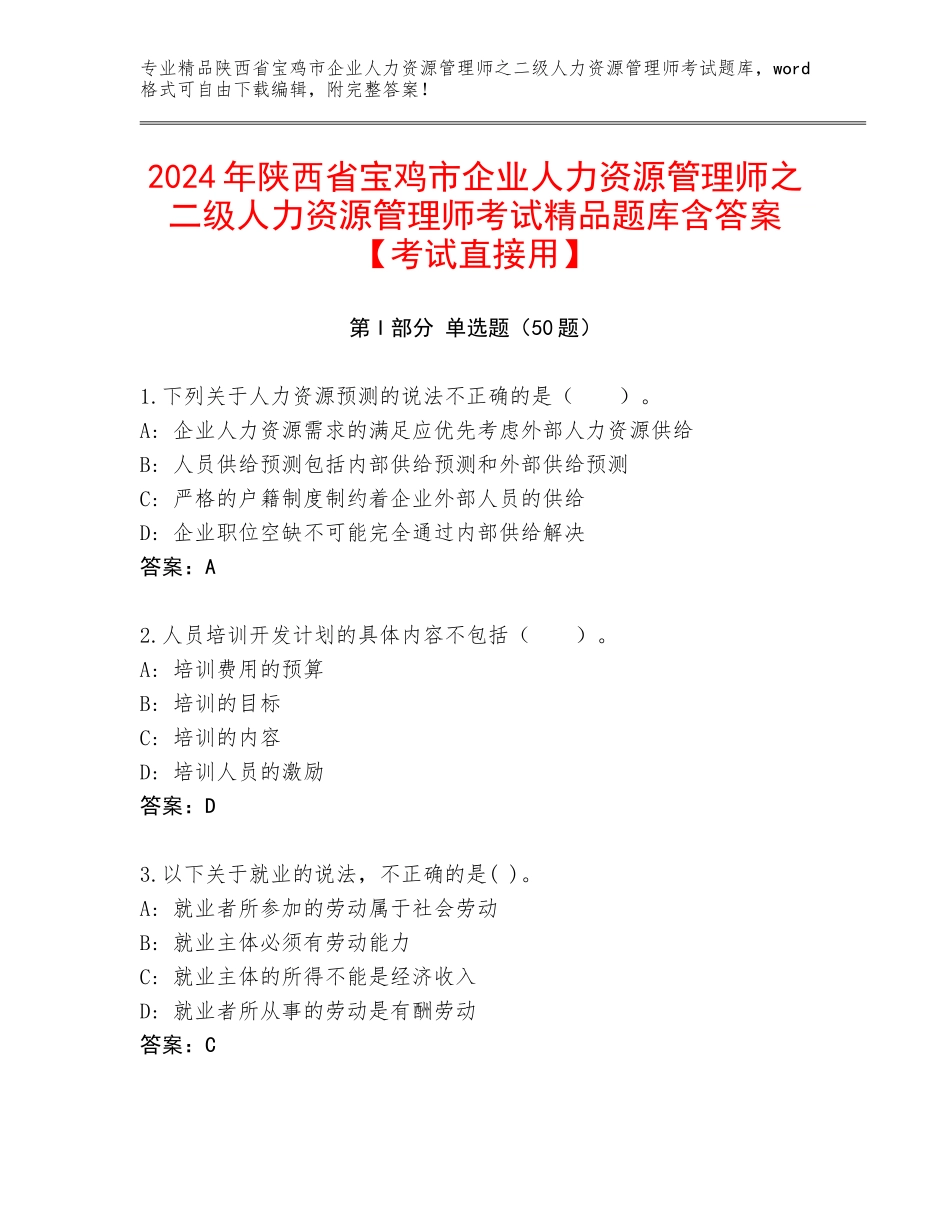 2024年陕西省宝鸡市企业人力资源管理师之二级人力资源管理师考试精品题库含答案【考试直接用】_第1页