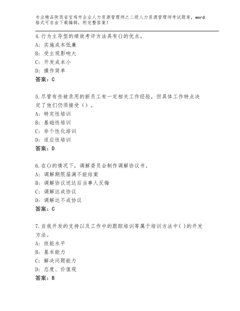 2024年陕西省宝鸡市企业人力资源管理师之二级人力资源管理师考试精品题库含答案【考试直接用】_第2页