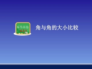 431角及角的大小比较