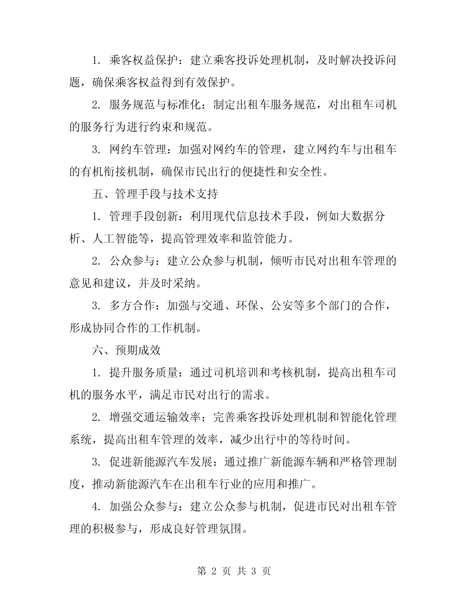 2024年汽车站出租车管理工作方案 _第2页