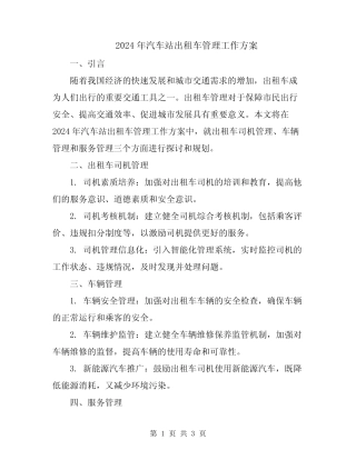 2024年汽车站出租车管理工作方案 