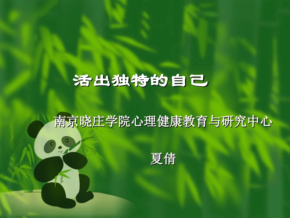 活出独特的自己_第1页