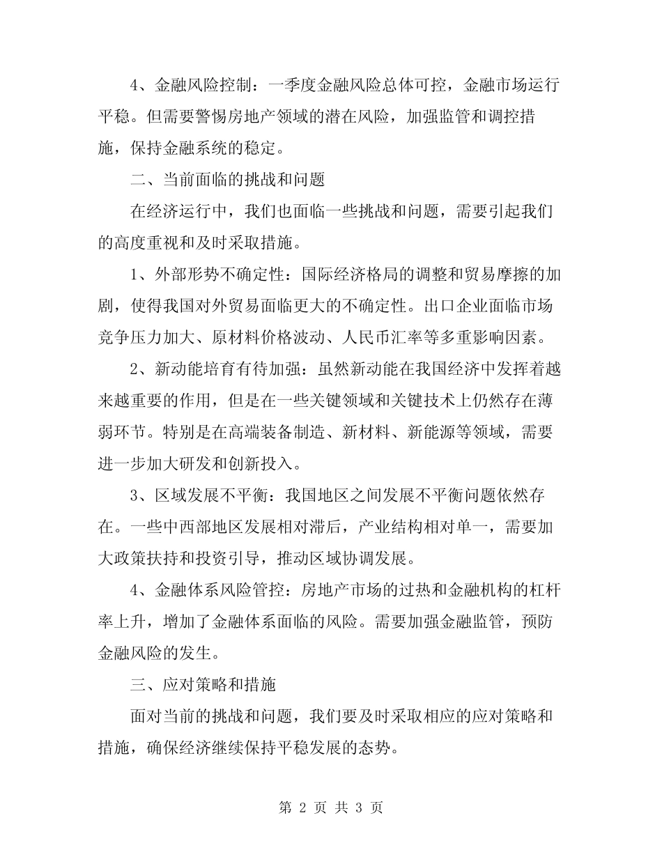 2024年一季度经济运行分析会上的讲话范文 _第2页