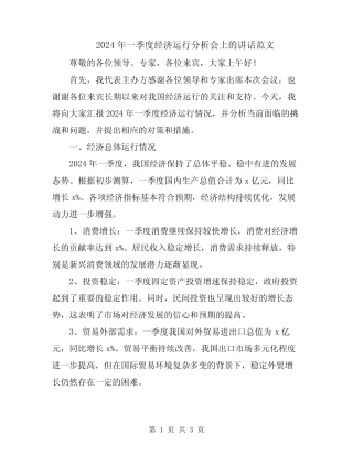2024年一季度经济运行分析会上的讲话范文 