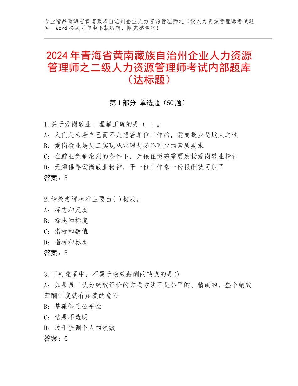 2024年青海省黄南藏族自治州企业人力资源管理师之二级人力资源管理师考试内部题库（达标题）_第1页