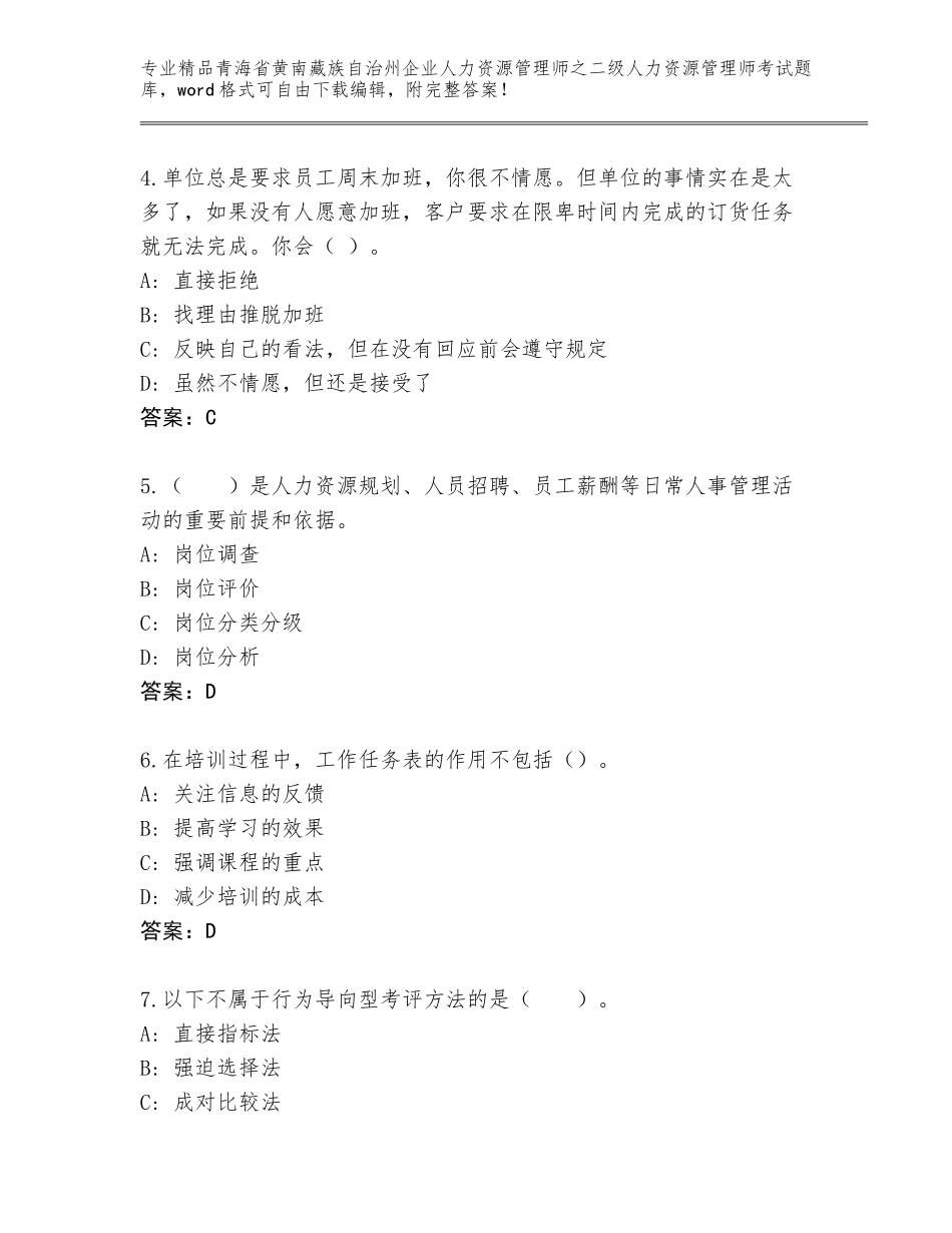 2024年青海省黄南藏族自治州企业人力资源管理师之二级人力资源管理师考试内部题库（达标题）_第2页