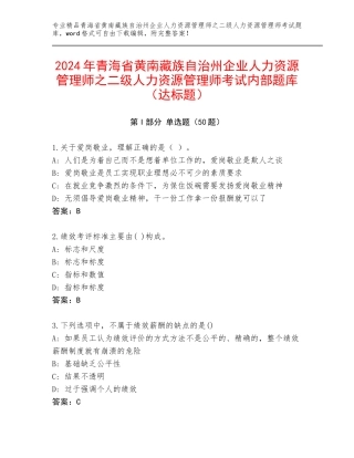 2024年青海省黄南藏族自治州企业人力资源管理师之二级人力资源管理师考试内部题库（达标题）