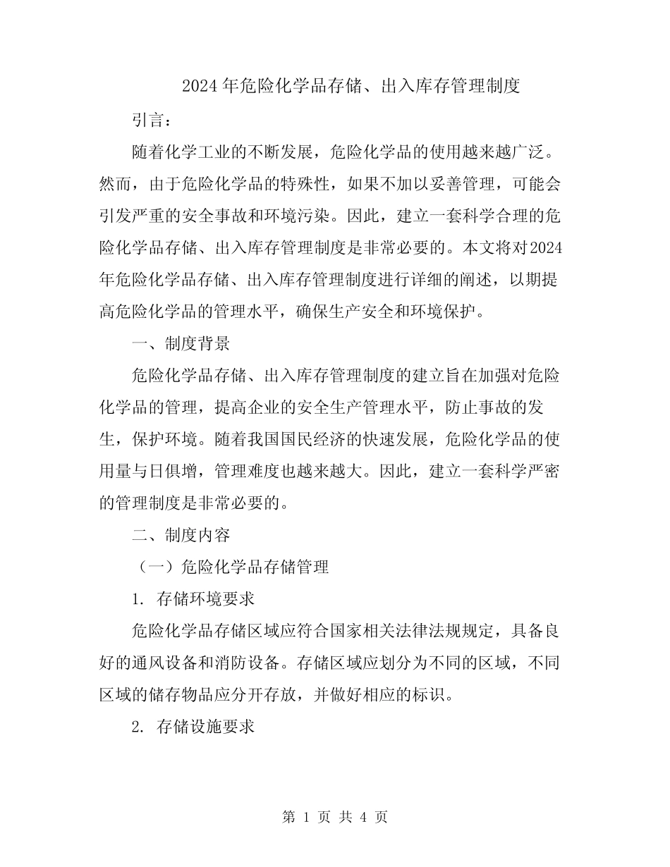 2024年危险化学品存储、出入库存管理制度 _第1页