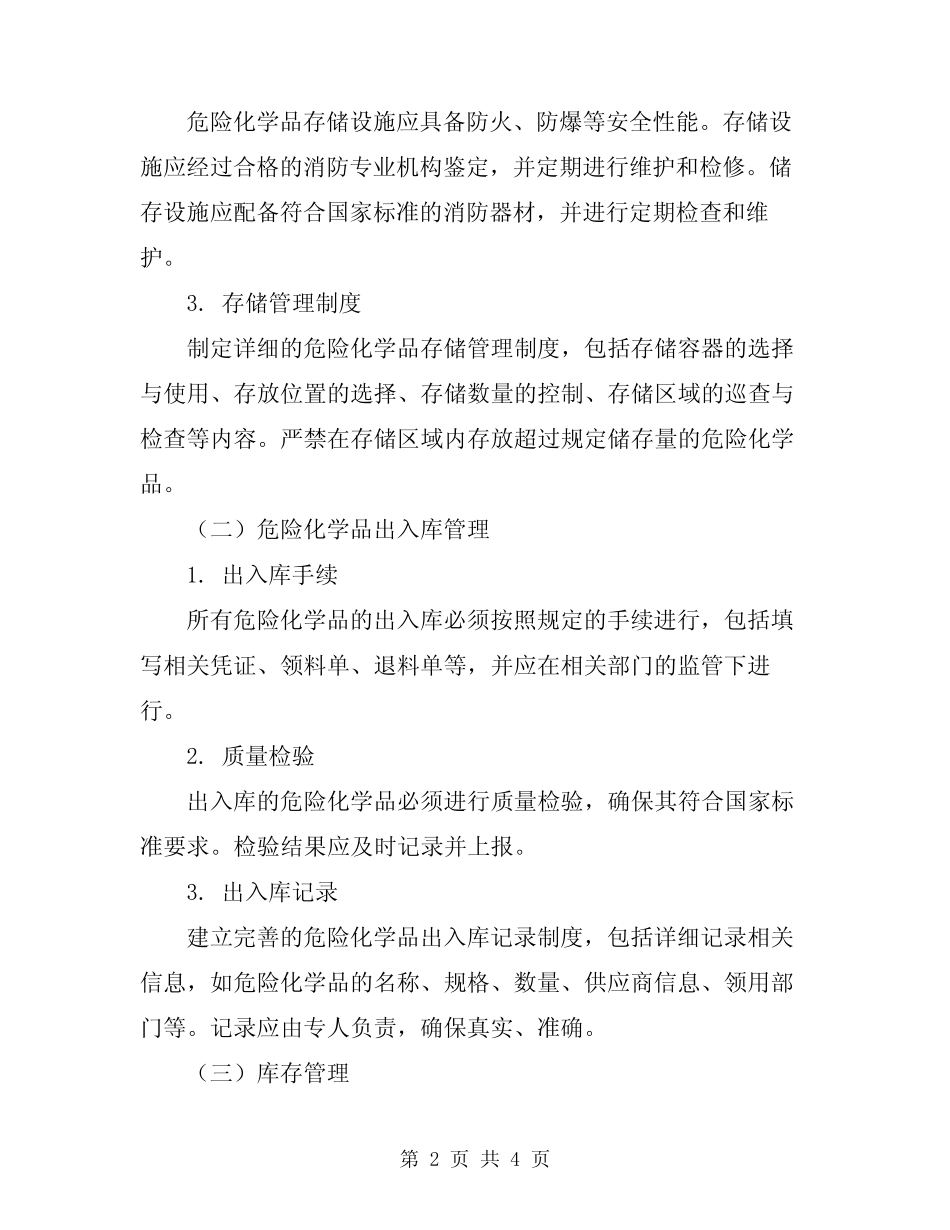 2024年危险化学品存储、出入库存管理制度 _第2页