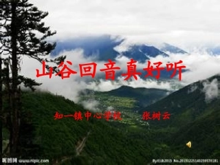 山谷回音真好听