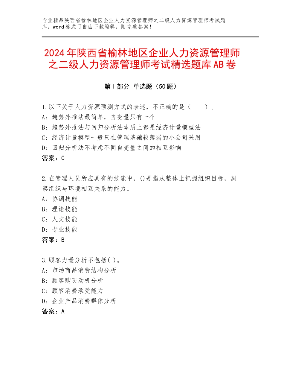 2024年陕西省榆林地区企业人力资源管理师之二级人力资源管理师考试精选题库AB卷_第1页