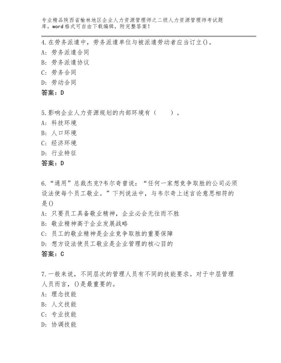 2024年陕西省榆林地区企业人力资源管理师之二级人力资源管理师考试精选题库AB卷_第2页
