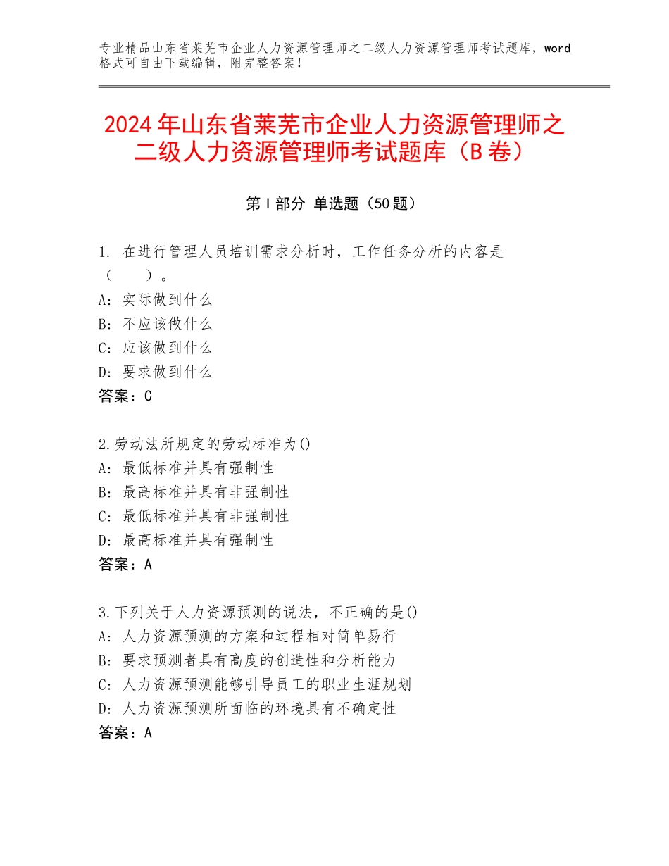 2024年山东省莱芜市企业人力资源管理师之二级人力资源管理师考试题库（B卷）_第1页