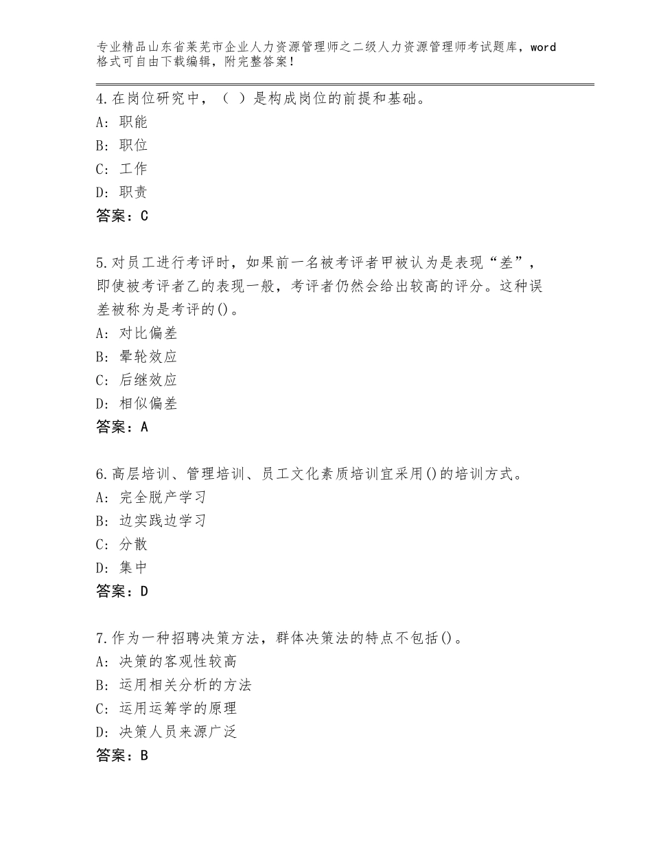 2024年山东省莱芜市企业人力资源管理师之二级人力资源管理师考试题库（B卷）_第2页