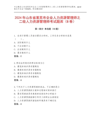 2024年山东省莱芜市企业人力资源管理师之二级人力资源管理师考试题库（B卷）