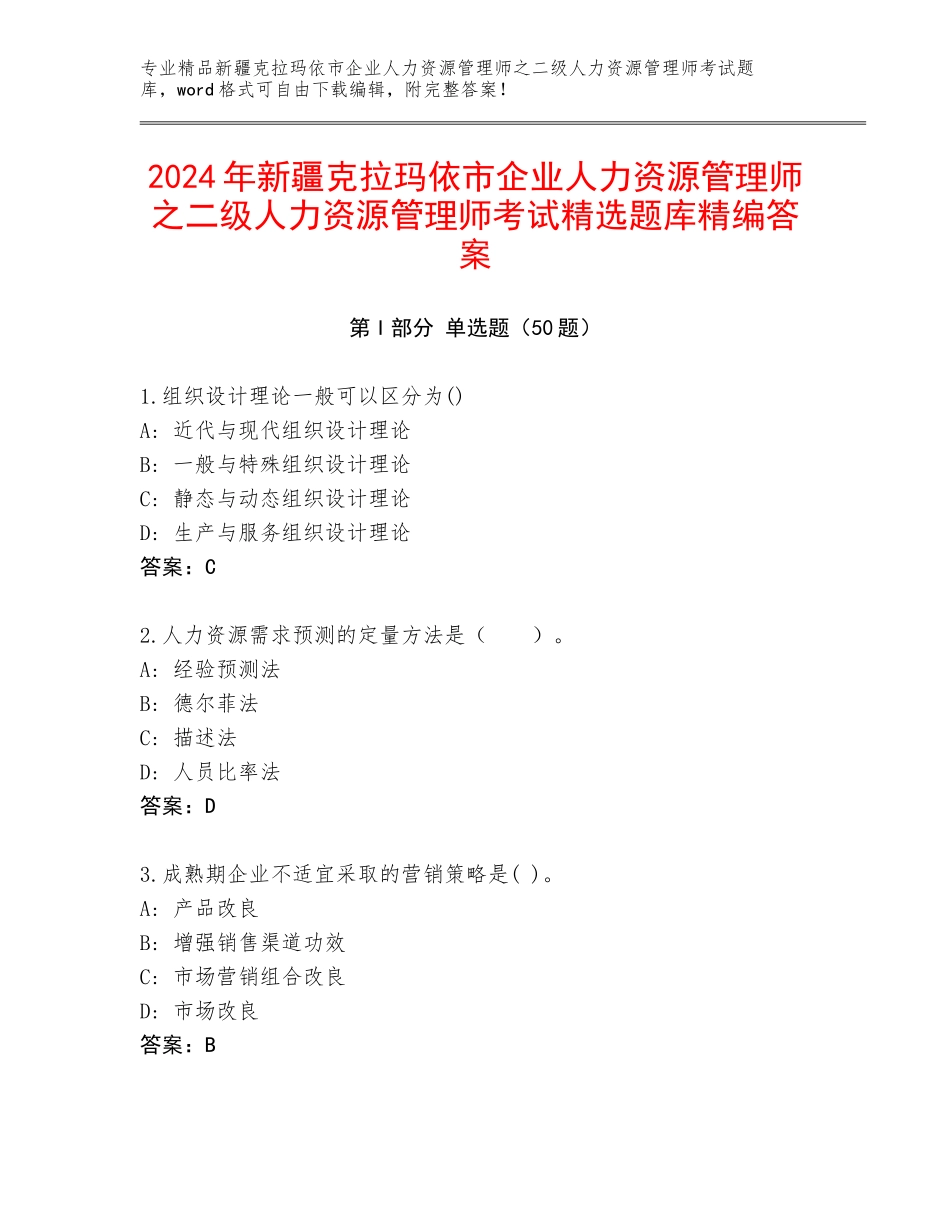2024年新疆克拉玛依市企业人力资源管理师之二级人力资源管理师考试精选题库精编答案_第1页