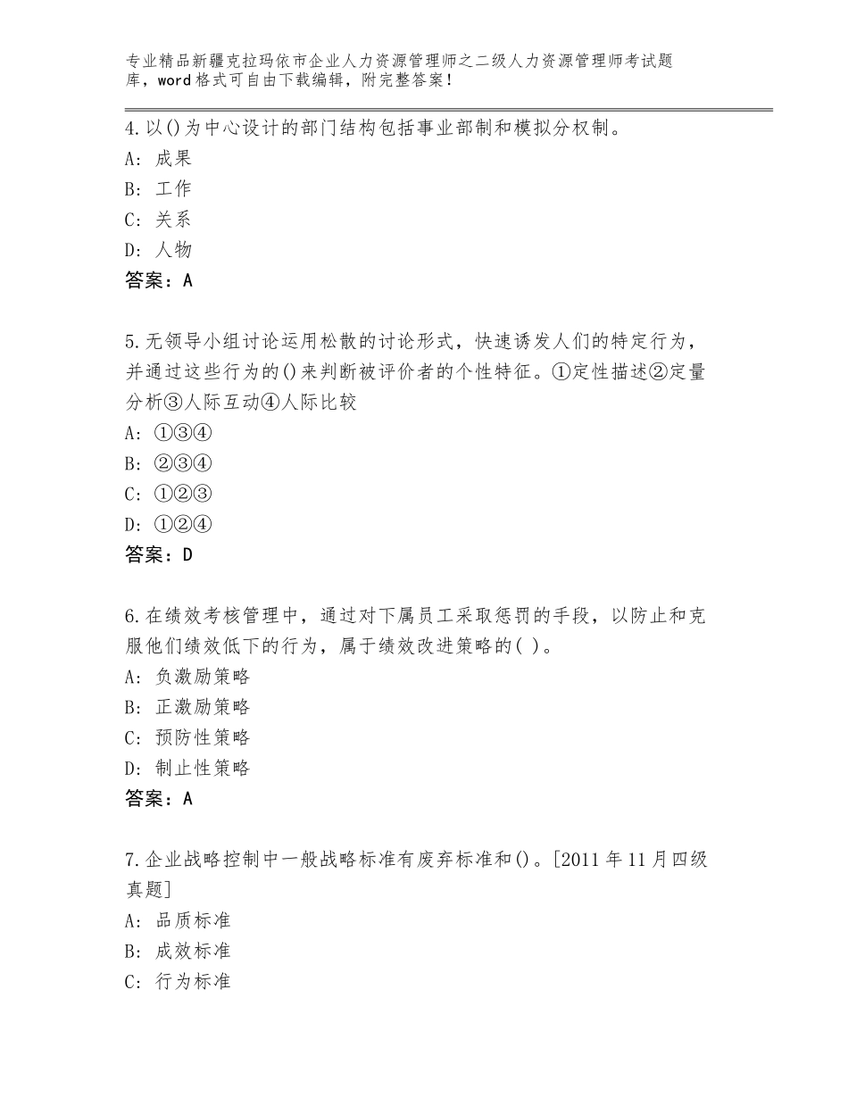 2024年新疆克拉玛依市企业人力资源管理师之二级人力资源管理师考试精选题库精编答案_第2页