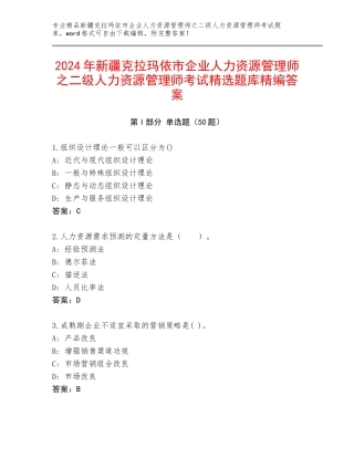 2024年新疆克拉玛依市企业人力资源管理师之二级人力资源管理师考试精选题库精编答案