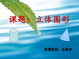 立体图形课件123
