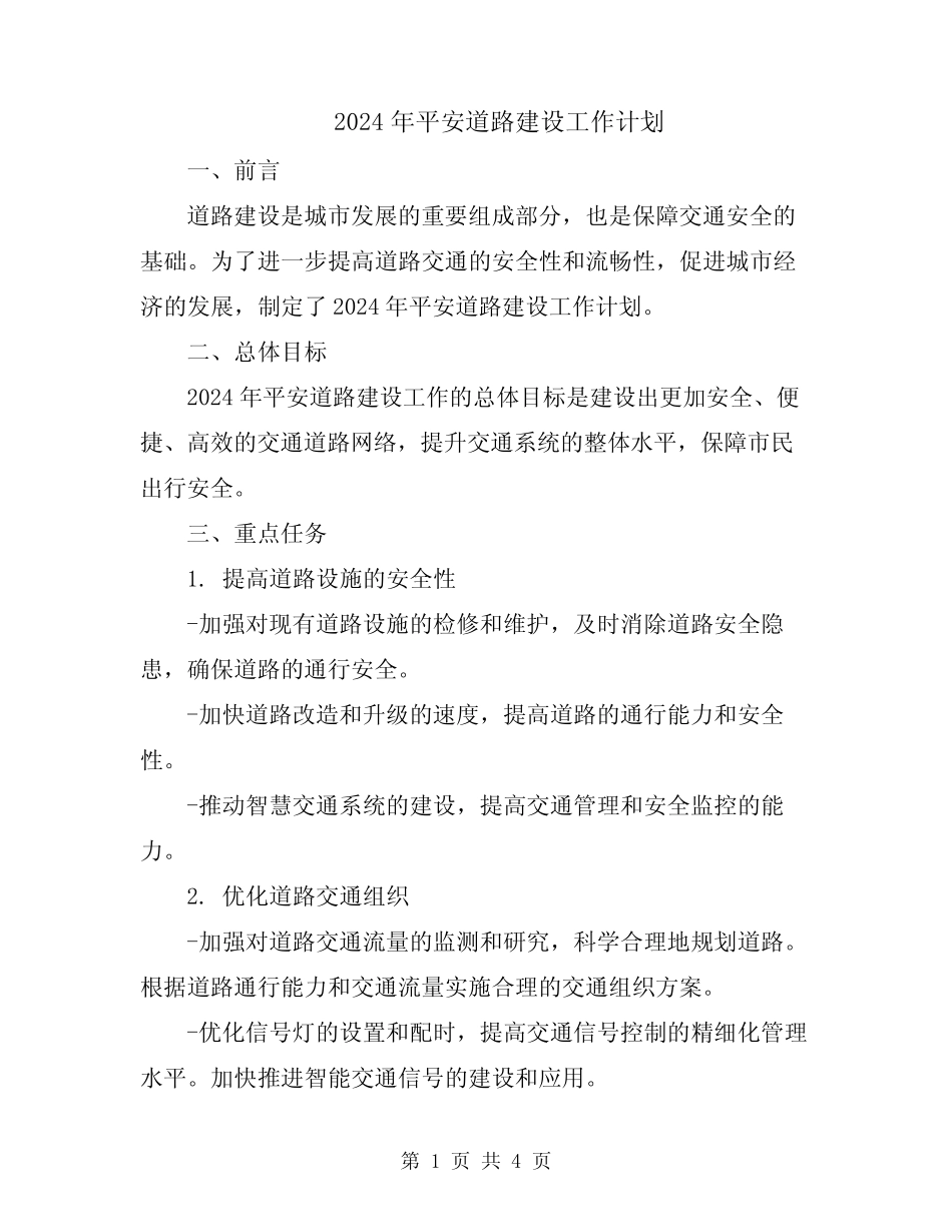 2024年平安道路建设工作计划 _第1页
