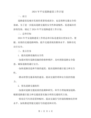 2024年平安道路建设工作计划 