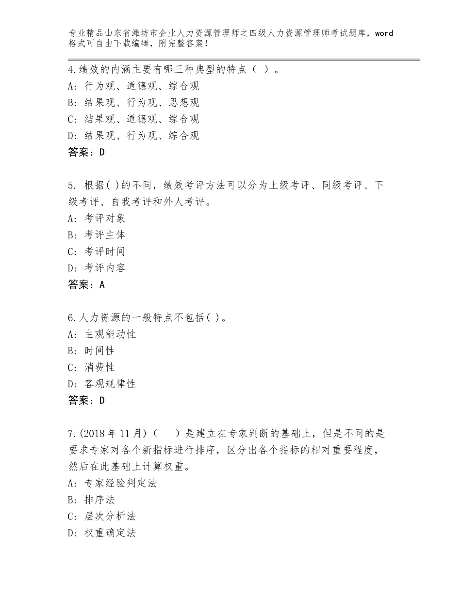 2024年山东省潍坊市企业人力资源管理师之四级人力资源管理师考试优选题库附参考答案（能力提升）_第2页
