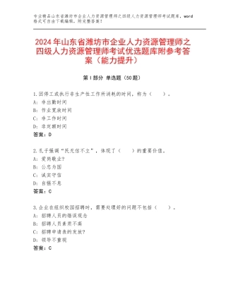 2024年山东省潍坊市企业人力资源管理师之四级人力资源管理师考试优选题库附参考答案（能力提升）