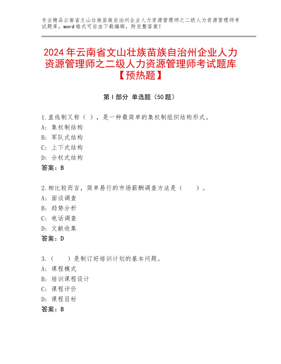 2024年云南省文山壮族苗族自治州企业人力资源管理师之二级人力资源管理师考试题库【预热题】_第1页