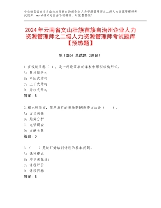 2024年云南省文山壮族苗族自治州企业人力资源管理师之二级人力资源管理师考试题库【预热题】
