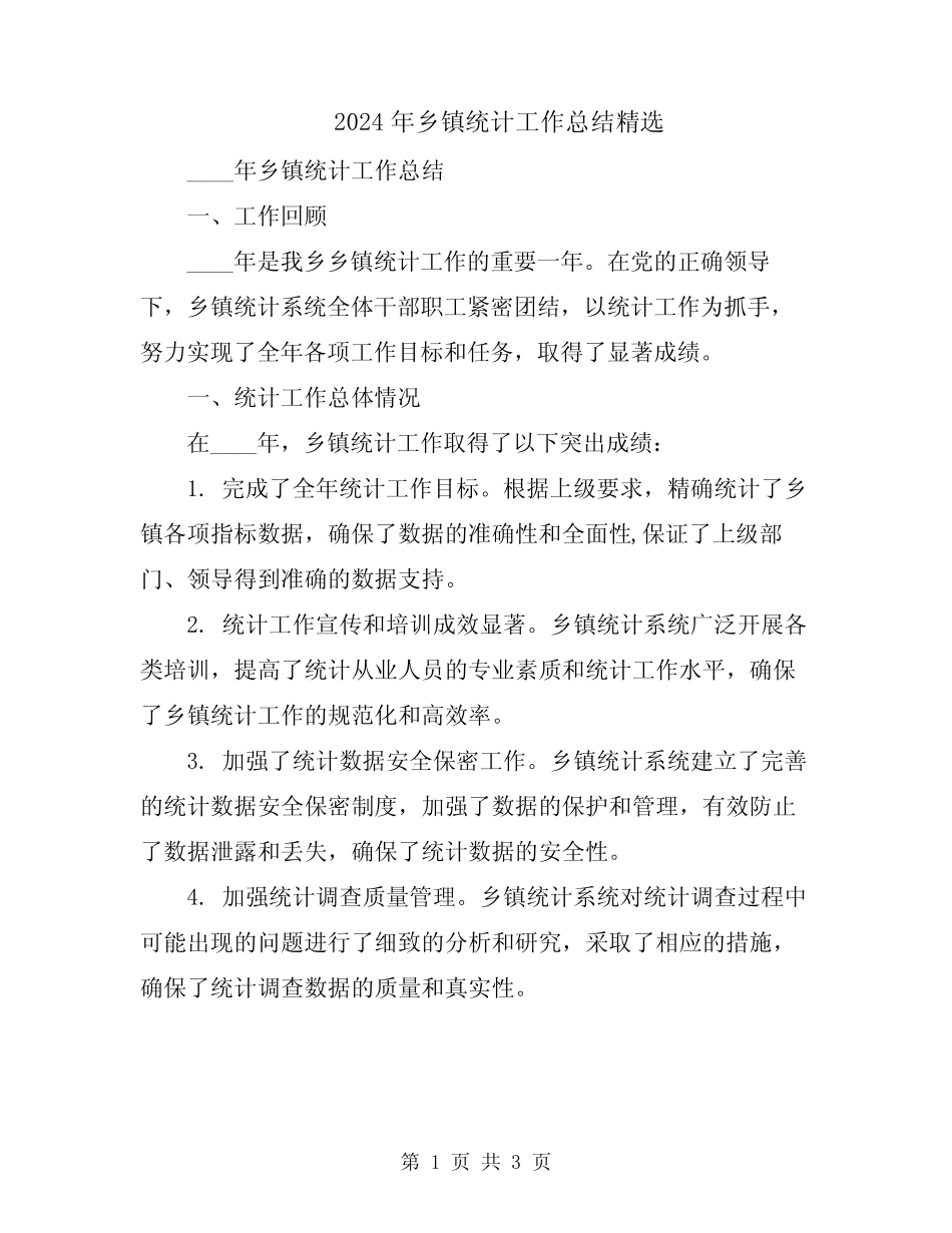 2024年乡镇统计工作总结精选 _第1页
