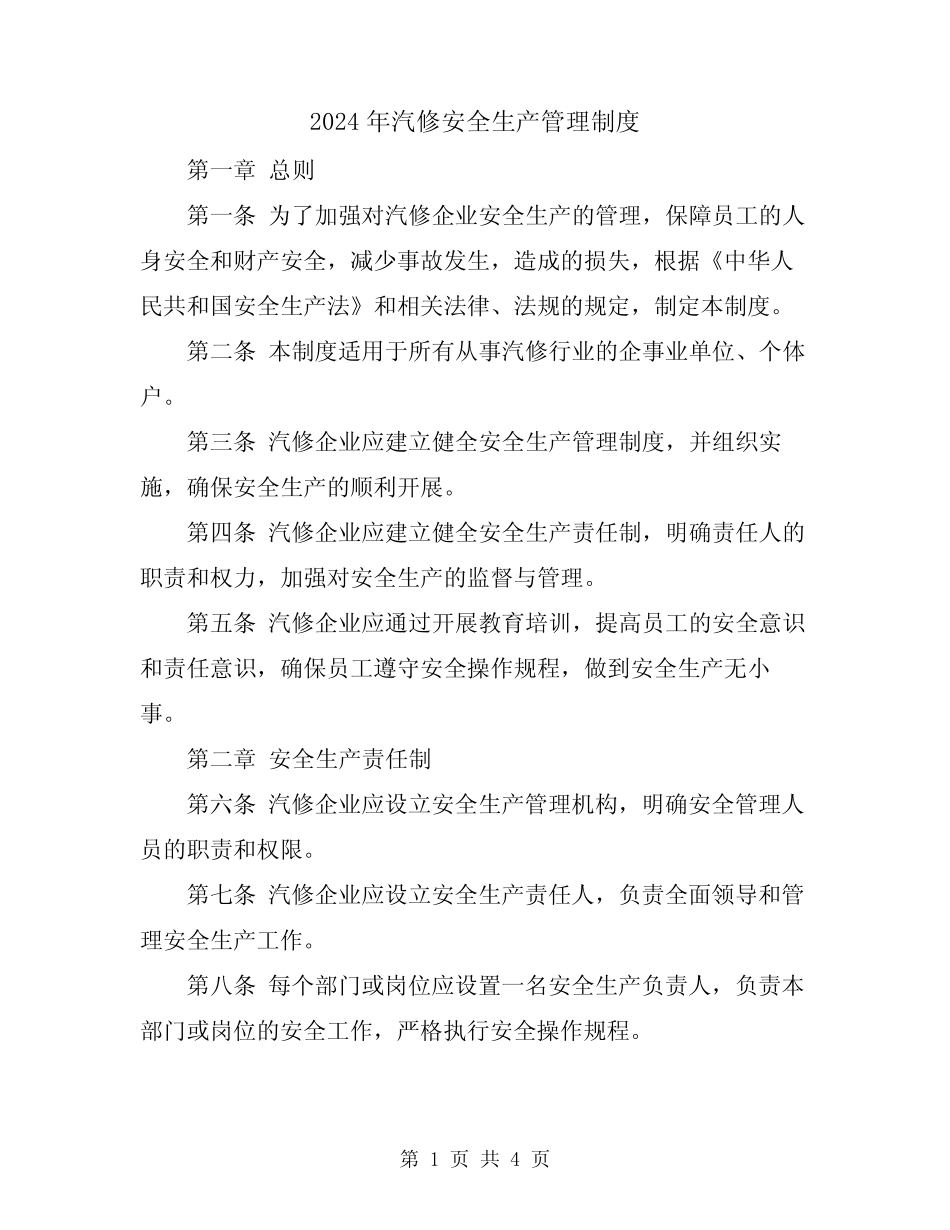 2024年汽修安全生产管理制度 _第1页