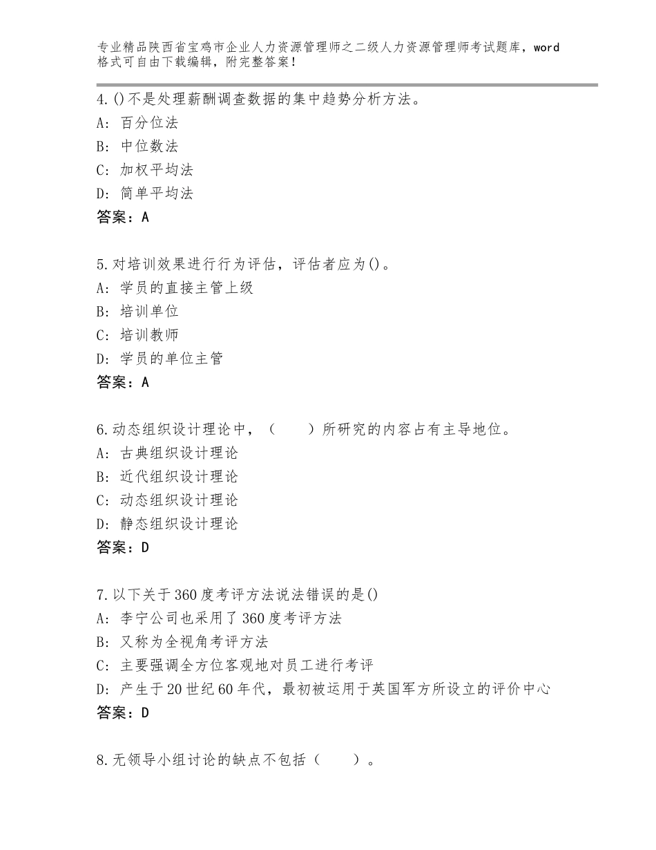 2024年陕西省宝鸡市企业人力资源管理师之二级人力资源管理师考试优选题库含答案【名师推荐】_第2页