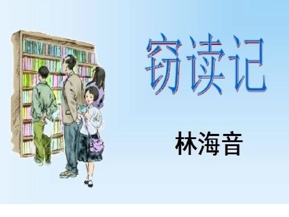 窃读记(1)_第1页