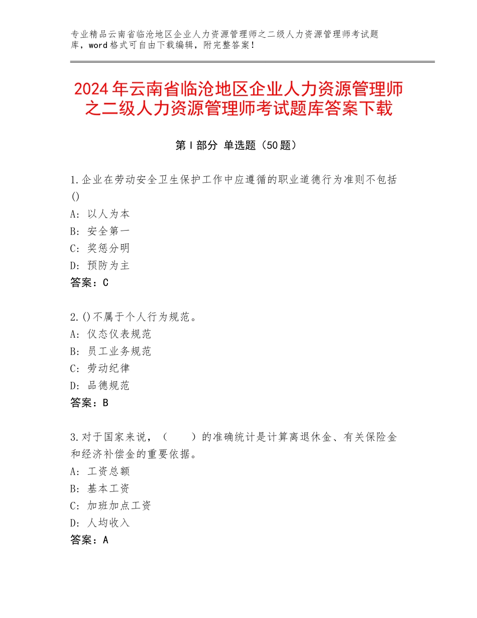 2024年云南省临沧地区企业人力资源管理师之二级人力资源管理师考试题库答案下载_第1页