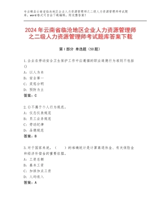 2024年云南省临沧地区企业人力资源管理师之二级人力资源管理师考试题库答案下载