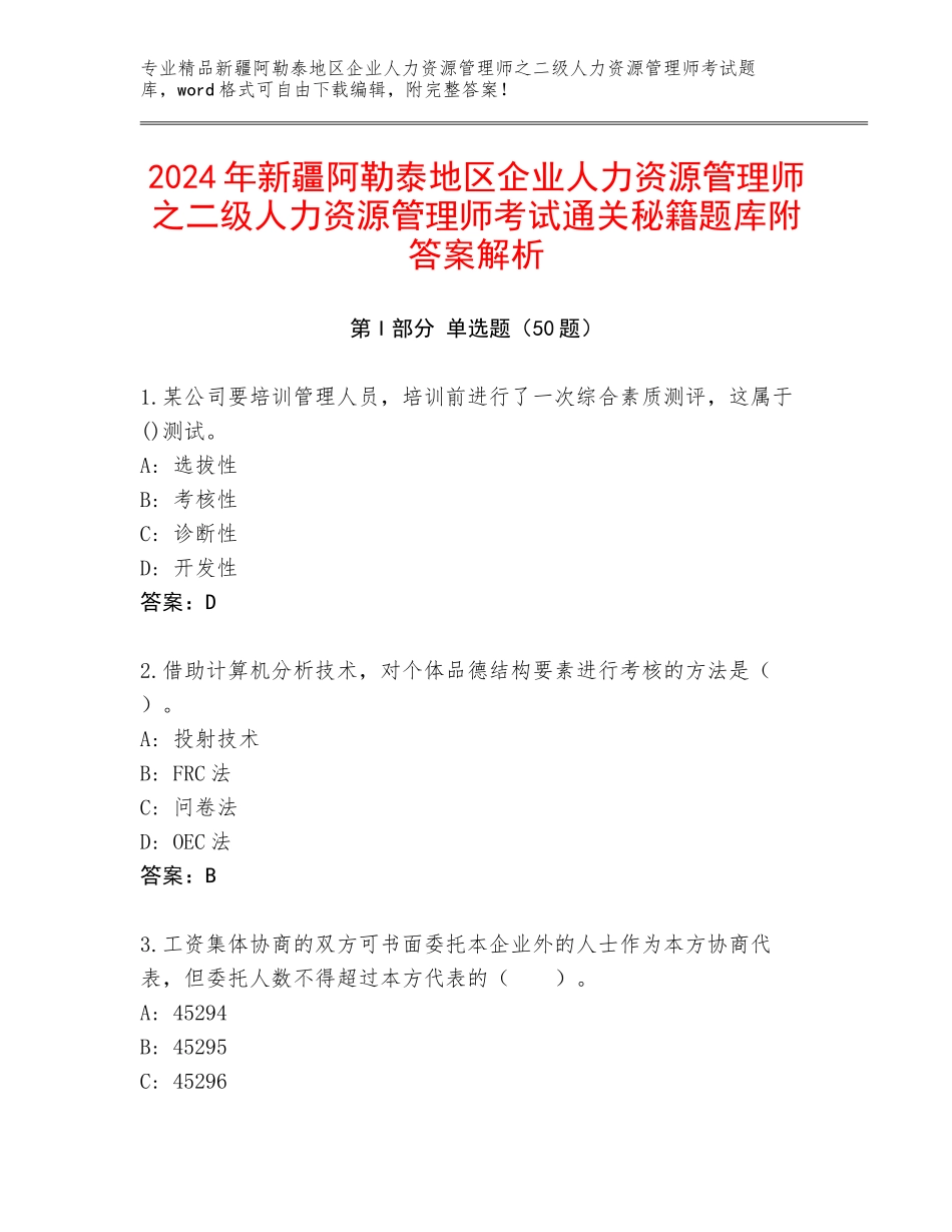 2024年新疆阿勒泰地区企业人力资源管理师之二级人力资源管理师考试通关秘籍题库附答案解析_第1页
