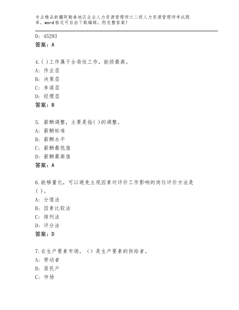 2024年新疆阿勒泰地区企业人力资源管理师之二级人力资源管理师考试通关秘籍题库附答案解析_第2页