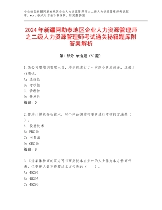 2024年新疆阿勒泰地区企业人力资源管理师之二级人力资源管理师考试通关秘籍题库附答案解析