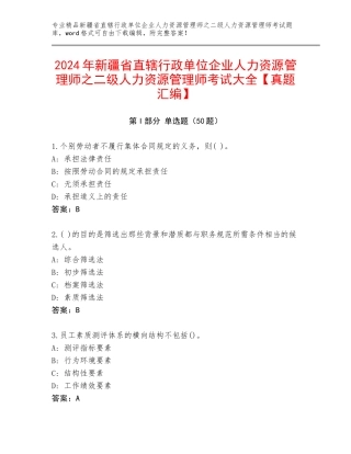 2024年新疆省直辖行政单位企业人力资源管理师之二级人力资源管理师考试大全【真题汇编】