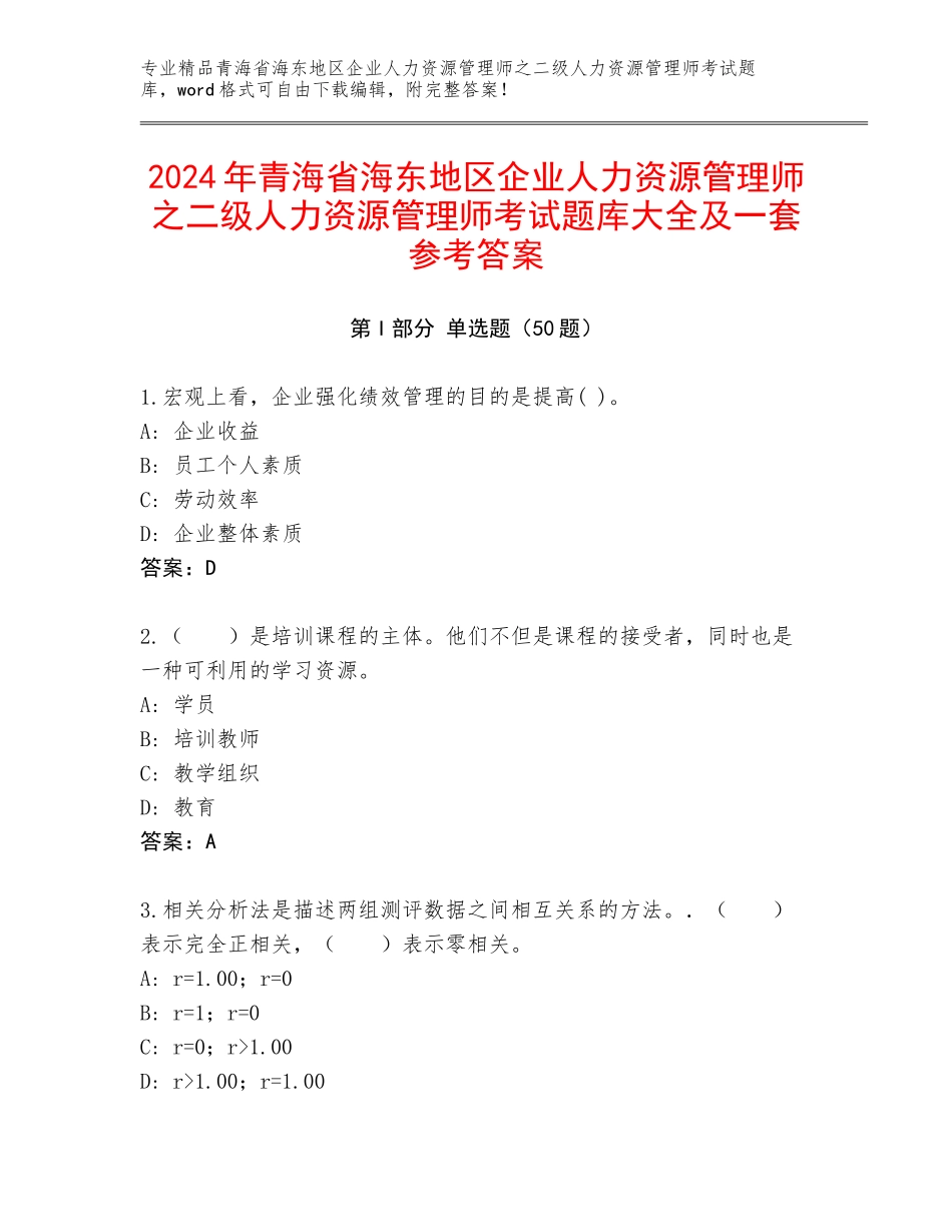 2024年青海省海东地区企业人力资源管理师之二级人力资源管理师考试题库大全及一套参考答案_第1页