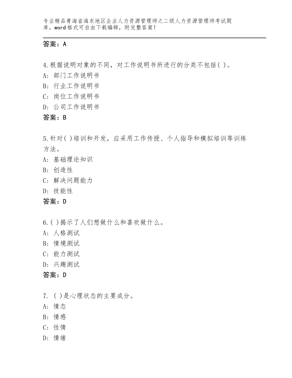 2024年青海省海东地区企业人力资源管理师之二级人力资源管理师考试题库大全及一套参考答案_第2页