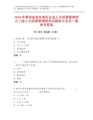 2024年青海省海东地区企业人力资源管理师之二级人力资源管理师考试题库大全及一套参考答案