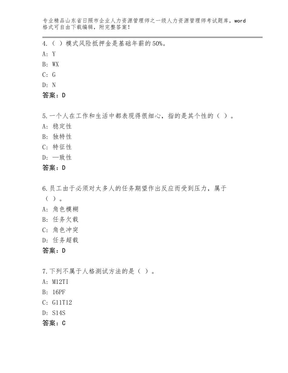 2024年山东省日照市企业人力资源管理师之一级人力资源管理师考试真题题库含答案_第2页