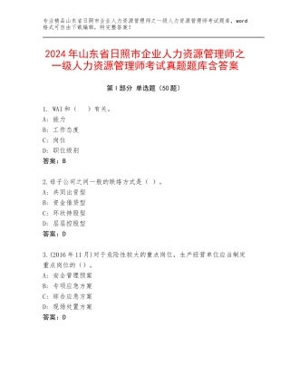 2024年山东省日照市企业人力资源管理师之一级人力资源管理师考试真题题库含答案
