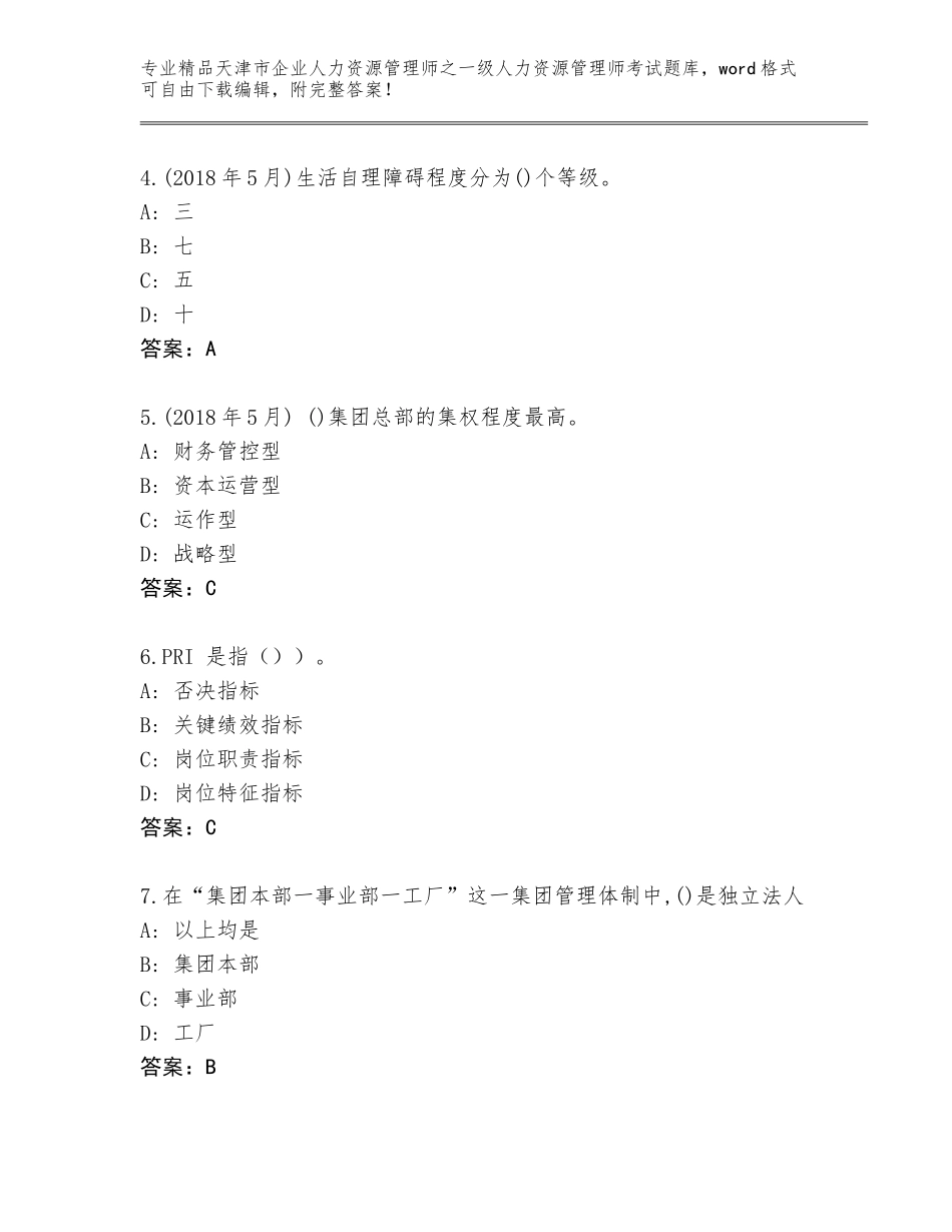 2024年天津市企业人力资源管理师之一级人力资源管理师考试通关秘籍题库精品（有一套）_第2页