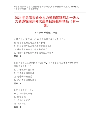 2024年天津市企业人力资源管理师之一级人力资源管理师考试通关秘籍题库精品（有一套）